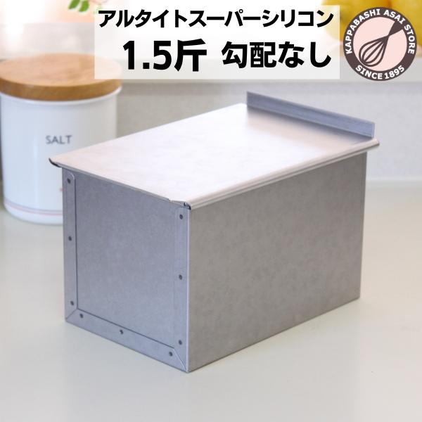 アルタイトスーパーシリコン食パン型　勾配のない1.5斤　フタ付