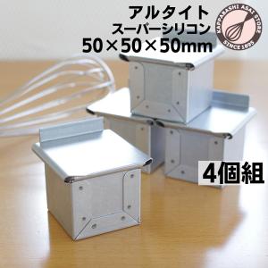 アルタイトスーパーシリコン サイコロ食パン型 プチキューブ5 4個組 50X50mm｜asai-tool