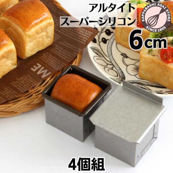 食パン型 キューブ 60 4個組 アルタイトスーパーシリコン 浅井商店オリジナル 6cm