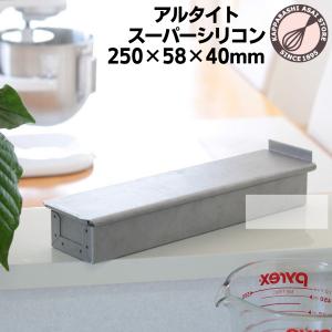 アルタイト食パン型 ミニキューブ75 4個組 まとめてお得 爆買