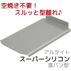 アルタイトスーパーシリコン食パン型　NEWミニ用フタ｜asai-tool