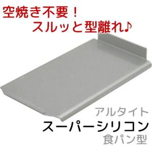 アルタイトスーパーシリコン 食パン型 ミニキューブ75 フタ付 爆買