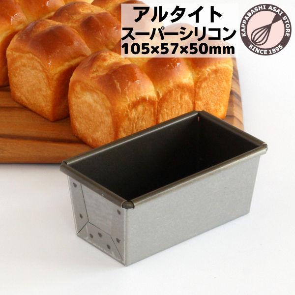 アルタイトスーパーシリコン食パン型　NEWミニ 爆買