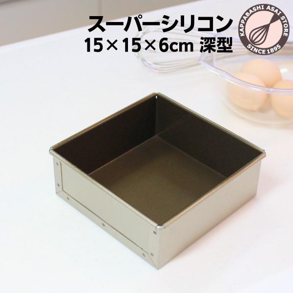 角 デコレーション型 15cm 深型 アルタイト スーパーシリコン加工 浅井商店オリジナル 角デコ型...