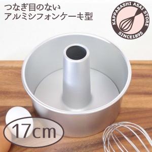 シフォンケーキ型 17cm 浅井商店オリジナル...の詳細画像3