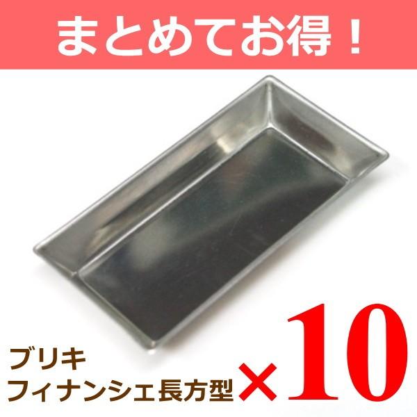 まとめてお得 ブリキ フィナンシェ長方型 10個組 爆買
