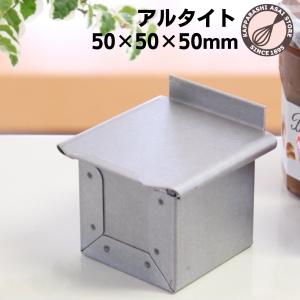 アルタイト食パン型 プチキューブ５
