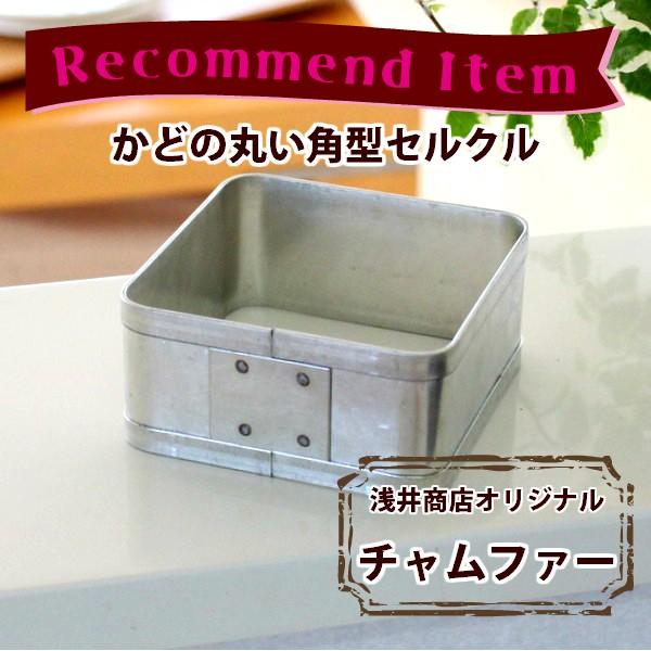 ブリキ角セルクル チャムファー スクウェア 約80X80XH40m 爆買