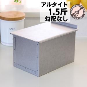 アルタイト食パン型 勾配のない2斤 フタ付 : かっぱ橋 浅井商店