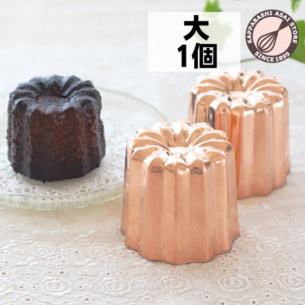 銅カヌレ型 大 1個 本場のカヌレを焼くために　 爆買