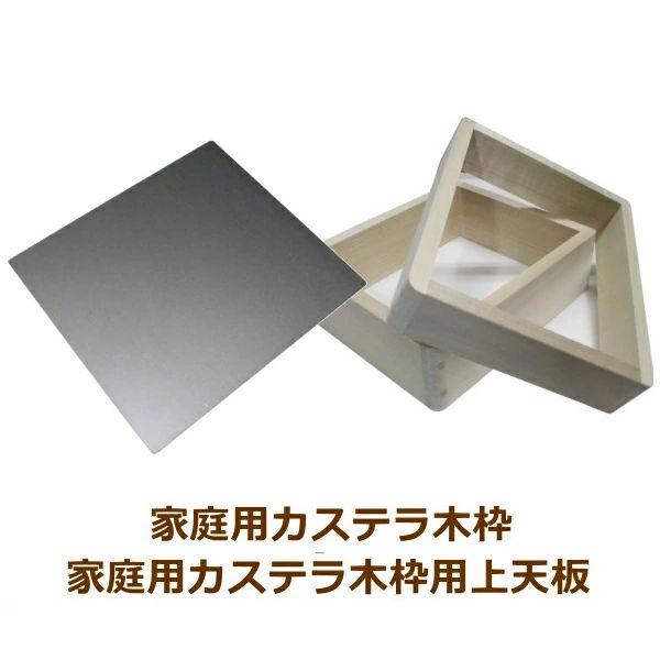 【あわせてお得！】家庭用カステラ枠＋上天板 爆買