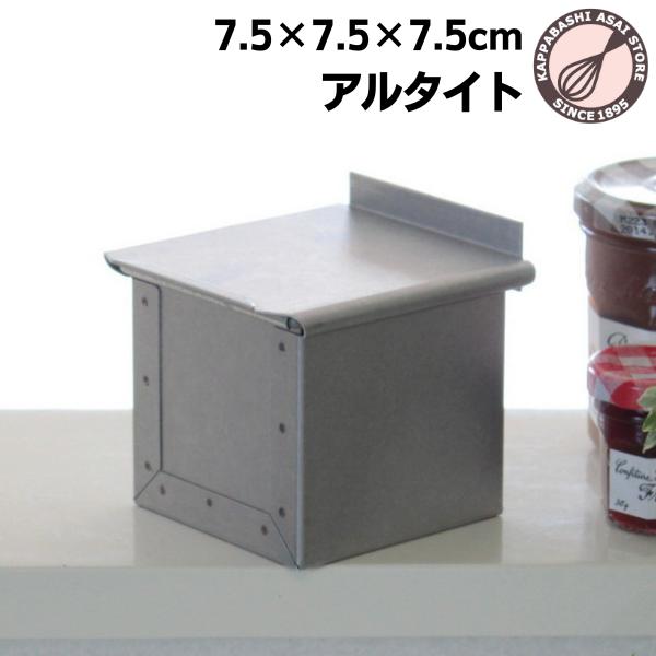 アルタイト食パン型 ミニキューブ75 爆買