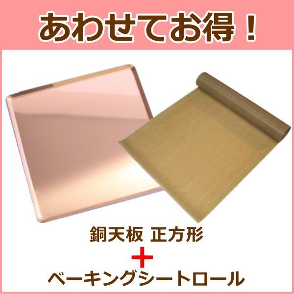 あわせてお得 ハードパンのための銅天板　280X280XH10mm＋ベーキングシートロール 爆買