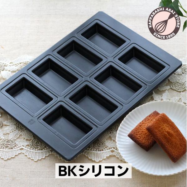 BKシリコン加工 シャンティーヌ型 天板8P 普及型 浅井商店オリジナル フィナンシェ型 8個 爆買