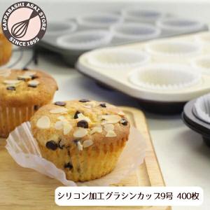 グラシンカップ9号深型 400枚入 日本製 くっつきにくいオリジナル両面シリコン加工