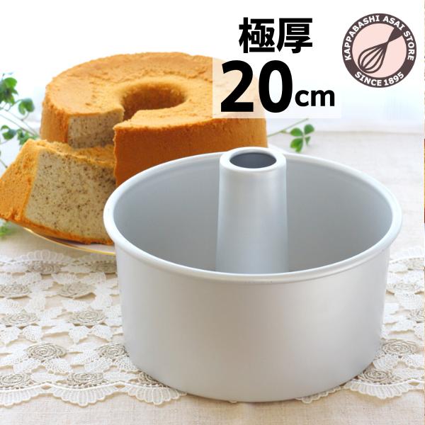 極厚シフォン 20cm しっかり厚口つなぎ目のないアルミシフォンケーキ型 浅井商店オリジナル