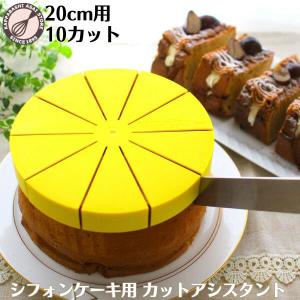 シフォンケーキ用カットアシスタント 20cm 爆買の詳細画像5