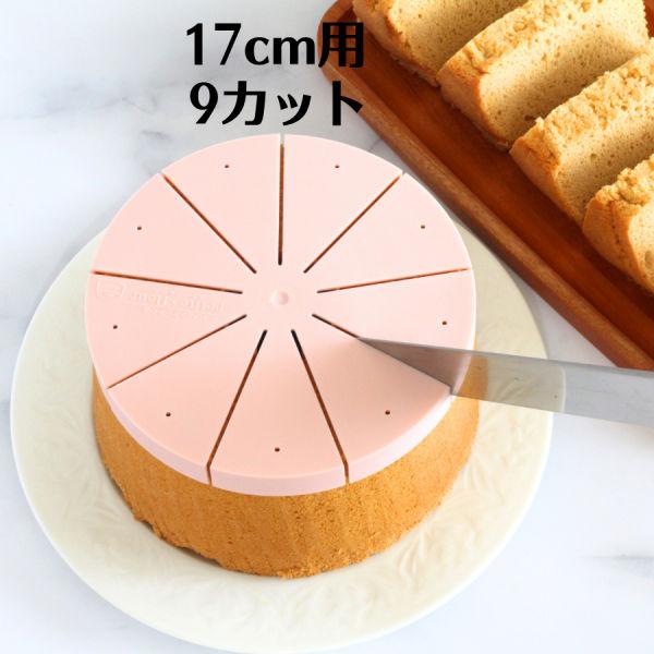 シフォンケーキ用カットアシスタント 17cm 9カット