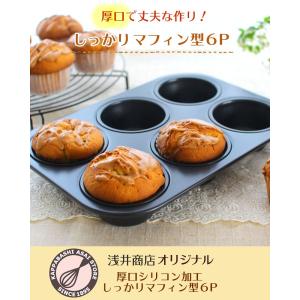 マフィン型6P 浅井商店オリジナル厚口しっかり...の詳細画像1