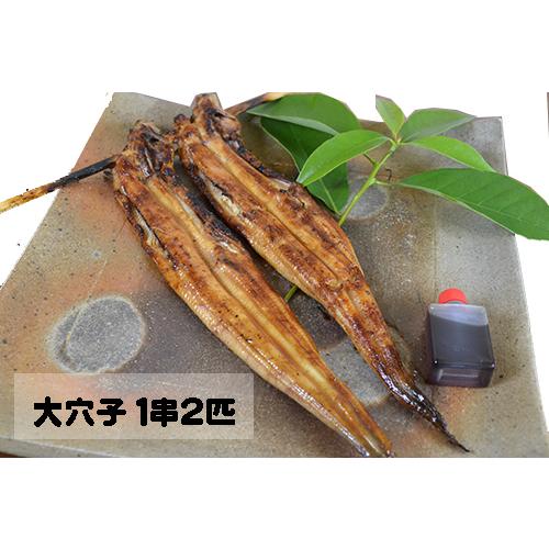 炭火焼き あなご　大穴子　１串２匹