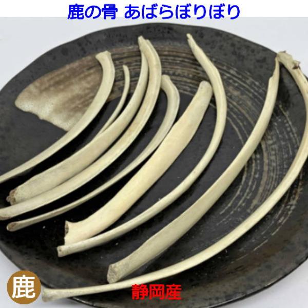 鹿の骨　あばらボリボリ