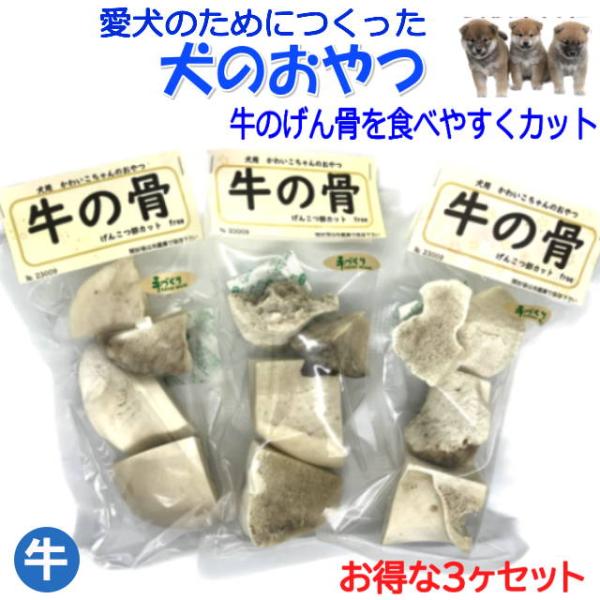 牛の骨 げんこつ カットfree 3袋セット
