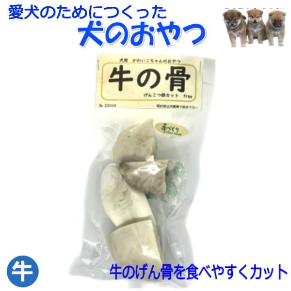 牛の骨　げんこつ カットfree