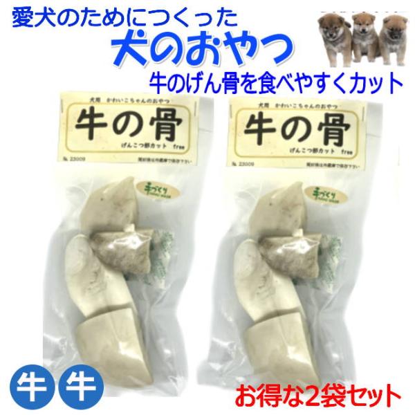 牛の骨　げんこつカットfree　2袋セット