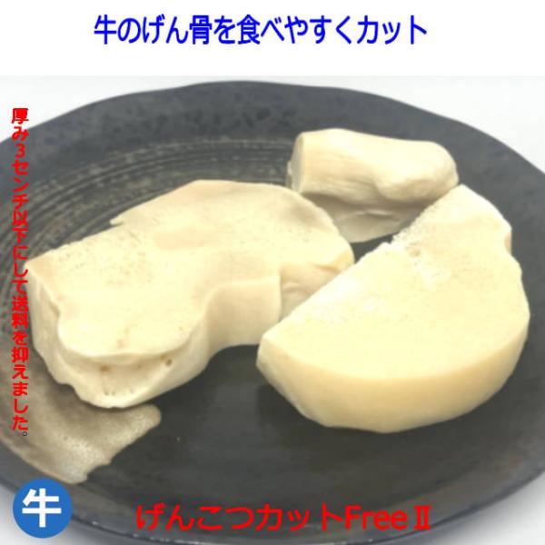 牛の骨　げんこつカットfreeII