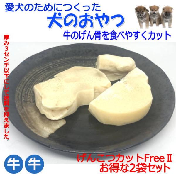 牛の骨　げんこつカットfreeII 2袋セット