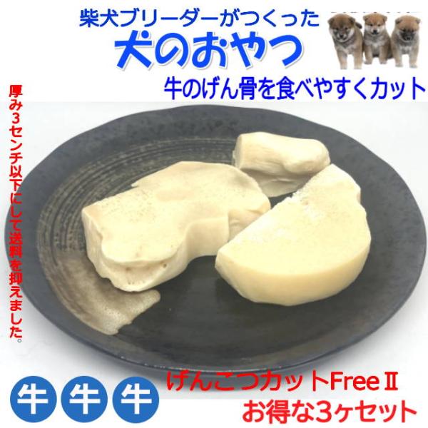 牛の骨　げんこつカットfreeII 3袋セット