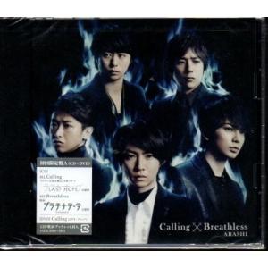嵐 Calling/Breathless(初回限定盤A)(DVD付) 新古品未開封 ))yga84-...