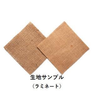 生地 ジュート（ラミネート） サンプル ２種類 送料無料 普通郵便 お試し｜asakouboufujita