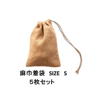 麻袋 巾着袋 サイズS 16cm×23cm 5枚セット｜asakouboufujita