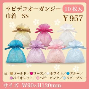 ラッピング袋 ラピデコオーガンジー巾着 SS 10枚入り 全7色 ミニ巾着袋｜asakura-ya