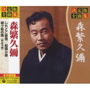 [OK]決定版 全曲集 森繁久彌 GES-14815[お取寄せ品]