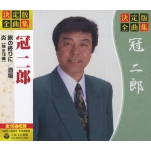 [メール便OK]【新品】【CD】決定版 全曲集 冠二郎 GES-14824[お取寄せ品]