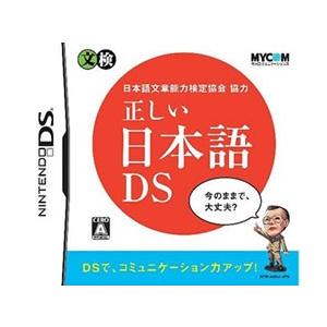 [メール便OK]【訳あり新品】【DS】正しい日本語DS 日本語文章能力検定協会協力[お取寄せ品]｜asakusa-mach