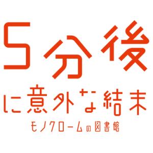 [メール便OK]【新品】【NS】5分後に意外な結末 モノクロームの図書館[在庫品]