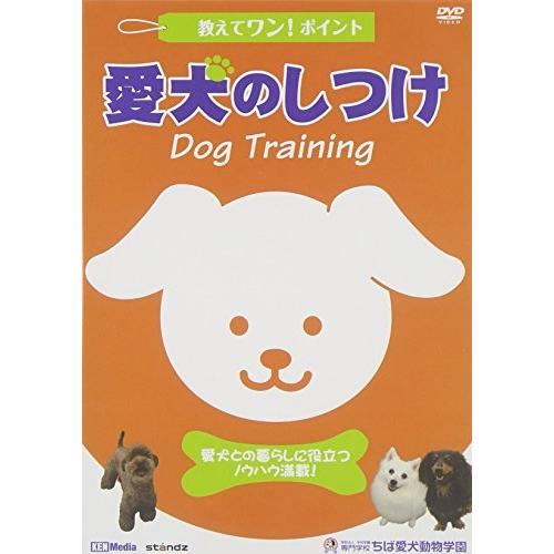 [メール便OK]【訳あり新品】【DVD】教えてワン・ポイントシリーズ 愛犬のしつけ[お取寄せ品]