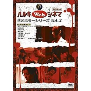 [メール便OK]【訳あり新品】【DVD】ハルキWebシネマ2 ネオホラーシリーズ[お取寄せ品]｜asakusa-mach