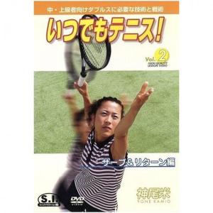 [OK]神尾米 いつでもテニス サーブ&リタ[お取寄せ品]