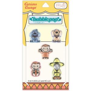 [メール便OK]【新品】【seal】おさるのジョージ bubble pop[在庫品]