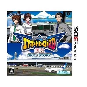 [メール便OK]【新品】【3DS】ぼくは航空管制官 エアポートヒーロー3D 関空 SKY STORY...