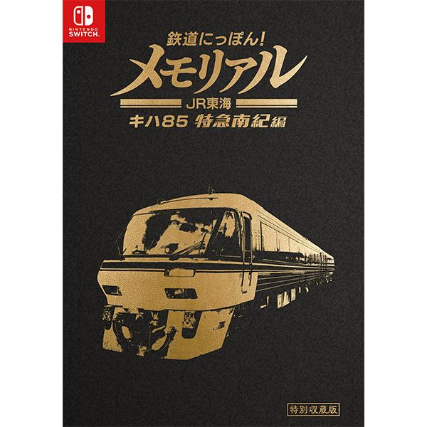 [メール便OK]【新品】【NS】鉄道にっぽん！メモリアル JR東海 キハ85 特急南紀 編[在庫品]