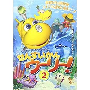 [メール便OK]【新品】【DVD】マリンアドベンチャー せんすいかんウーリー！(2)[在庫品]