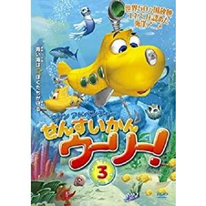 [メール便OK]【新品】【DVD】マリンアドベンチャー せんすいかんウーリー！(3)[在庫品]