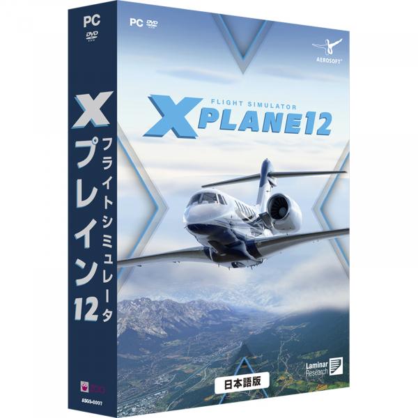 【即納可能】【新品】【PC】フライトシミュレータ Xプレイン12 日本語版 価格改定版Win DVD...