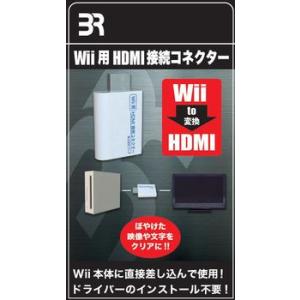 【新品】【WiiHD】Wii用 HDMI接続コネクター[お取寄せ品]