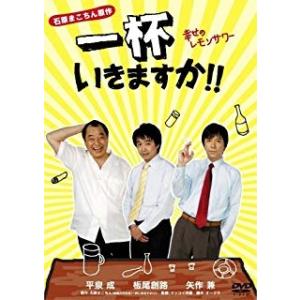 [メール便OK]【訳あり新品】【DVD】一杯いきますか!! 幸せのレモンサワー[お取寄せ品]